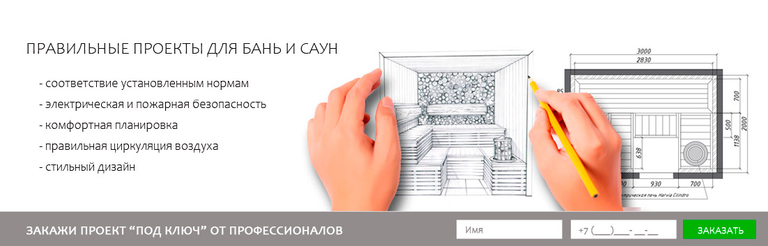 ПРОЕКТИРОВАНИЕ И ДИЗАЙН САУН